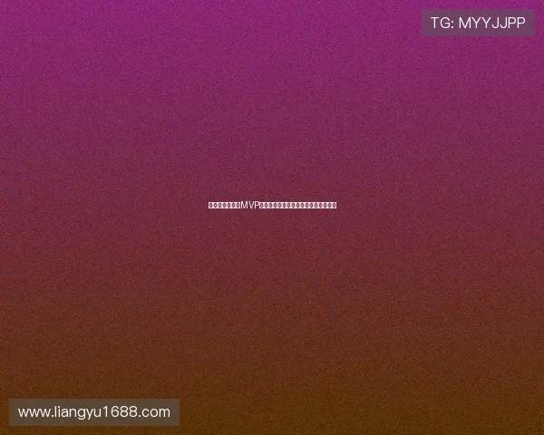 皇马关注世青赛MVP奥特曼马马巴萨之外新竞争者浮出水面