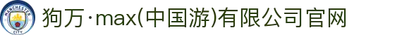 狗万·max(中国游)有限公司官网