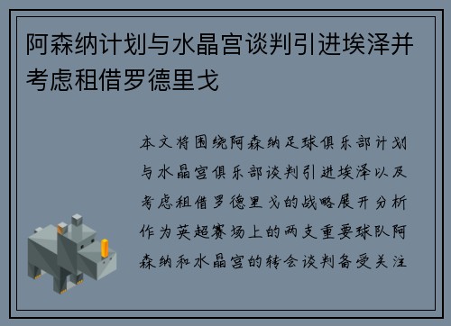 阿森纳计划与水晶宫谈判引进埃泽并考虑租借罗德里戈