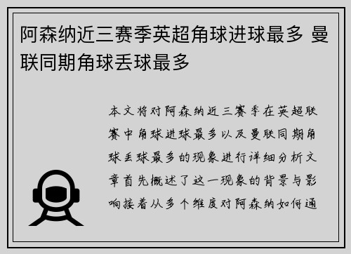 阿森纳近三赛季英超角球进球最多 曼联同期角球丢球最多