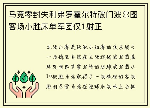 马竞零封失利弗罗霍尔特破门波尔图客场小胜床单军团仅1射正
