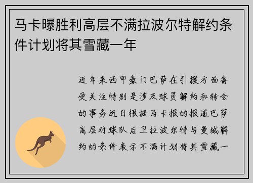 马卡曝胜利高层不满拉波尔特解约条件计划将其雪藏一年