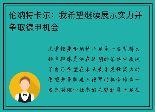 伦纳特卡尔：我希望继续展示实力并争取德甲机会