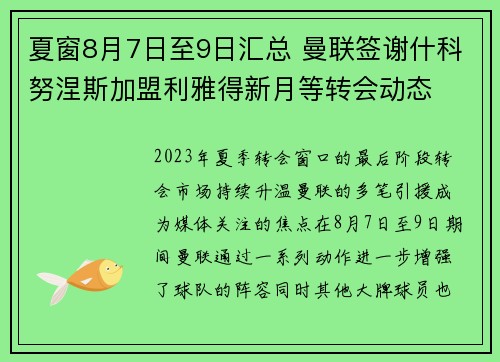 夏窗8月7日至9日汇总 曼联签谢什科努涅斯加盟利雅得新月等转会动态