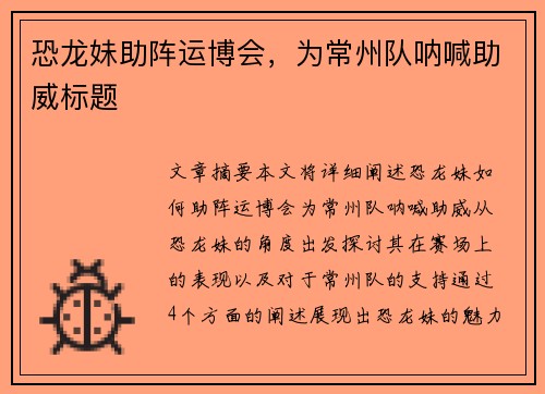 恐龙妹助阵运博会，为常州队呐喊助威标题