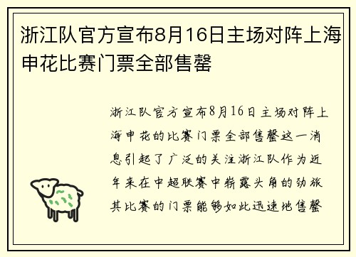 浙江队官方宣布8月16日主场对阵上海申花比赛门票全部售罄