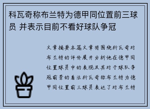 科瓦奇称布兰特为德甲同位置前三球员 并表示目前不看好球队争冠