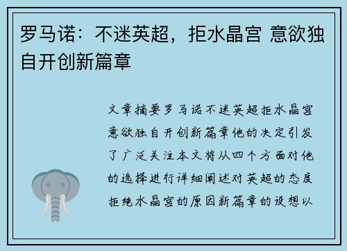 罗马诺：不迷英超，拒水晶宫 意欲独自开创新篇章