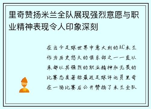 里奇赞扬米兰全队展现强烈意愿与职业精神表现令人印象深刻