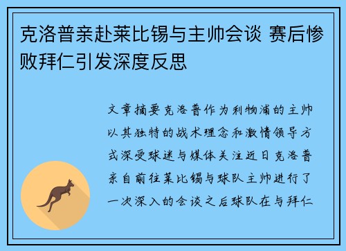 克洛普亲赴莱比锡与主帅会谈 赛后惨败拜仁引发深度反思