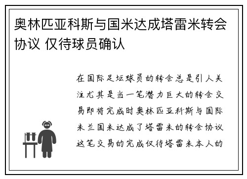 奥林匹亚科斯与国米达成塔雷米转会协议 仅待球员确认