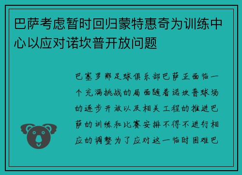 巴萨考虑暂时回归蒙特惠奇为训练中心以应对诺坎普开放问题