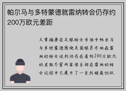 帕尔马与多特蒙德就雷纳转会仍存约200万欧元差距
