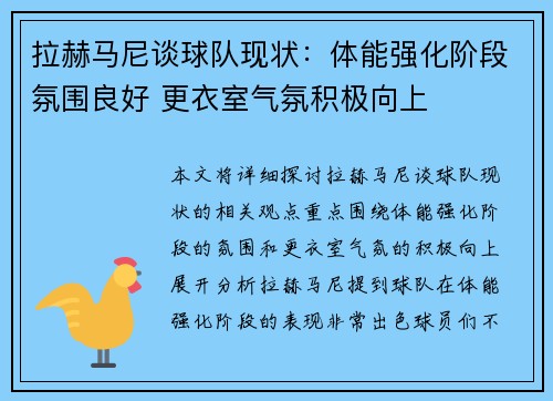 拉赫马尼谈球队现状：体能强化阶段氛围良好 更衣室气氛积极向上