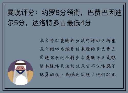曼晚评分：约罗8分领衔，巴费巴因迪尔5分，达洛特多古最低4分