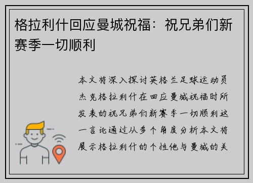 格拉利什回应曼城祝福：祝兄弟们新赛季一切顺利