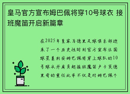 皇马官方宣布姆巴佩将穿10号球衣 接班魔笛开启新篇章