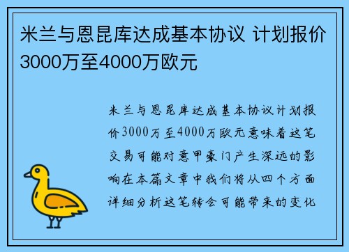 米兰与恩昆库达成基本协议 计划报价3000万至4000万欧元