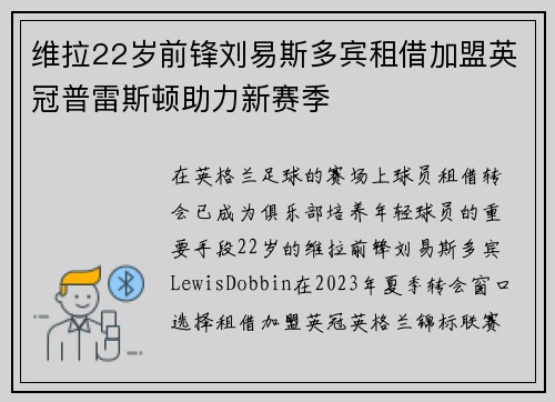 维拉22岁前锋刘易斯多宾租借加盟英冠普雷斯顿助力新赛季