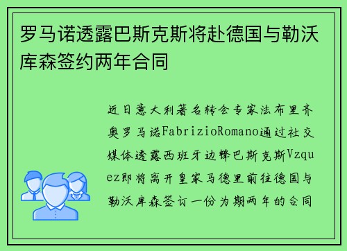 罗马诺透露巴斯克斯将赴德国与勒沃库森签约两年合同