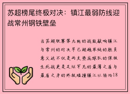 苏超榜尾终极对决：镇江最弱防线迎战常州钢铁壁垒