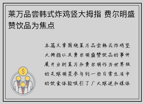 莱万品尝韩式炸鸡竖大拇指 费尔明盛赞饮品为焦点