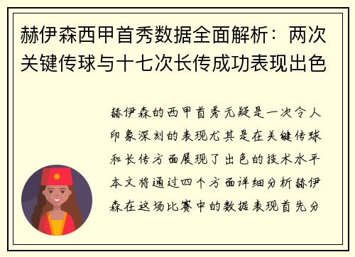 赫伊森西甲首秀数据全面解析：两次关键传球与十七次长传成功表现出色