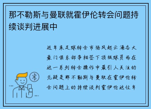 那不勒斯与曼联就霍伊伦转会问题持续谈判进展中
