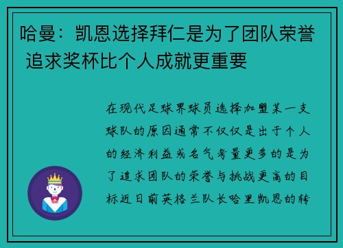 哈曼：凯恩选择拜仁是为了团队荣誉 追求奖杯比个人成就更重要