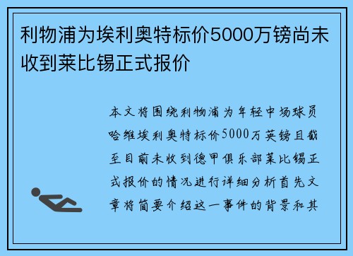 利物浦为埃利奥特标价5000万镑尚未收到莱比锡正式报价