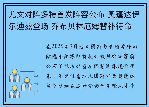 尤文对阵多特首发阵容公布 奥蓬达伊尔迪兹登场 乔布贝林厄姆替补待命