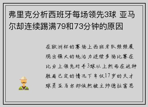 弗里克分析西班牙每场领先3球 亚马尔却连续踢满79和73分钟的原因