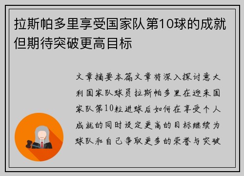 拉斯帕多里享受国家队第10球的成就但期待突破更高目标