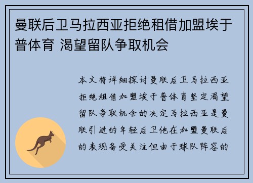 曼联后卫马拉西亚拒绝租借加盟埃于普体育 渴望留队争取机会