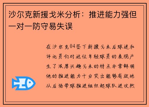沙尔克新援戈米分析：推进能力强但一对一防守易失误