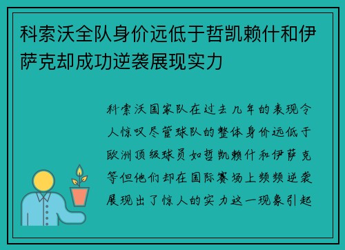 科索沃全队身价远低于哲凯赖什和伊萨克却成功逆袭展现实力
