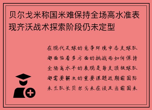 贝尔戈米称国米难保持全场高水准表现齐沃战术探索阶段仍未定型