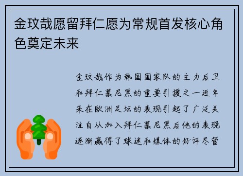 金玟哉愿留拜仁愿为常规首发核心角色奠定未来