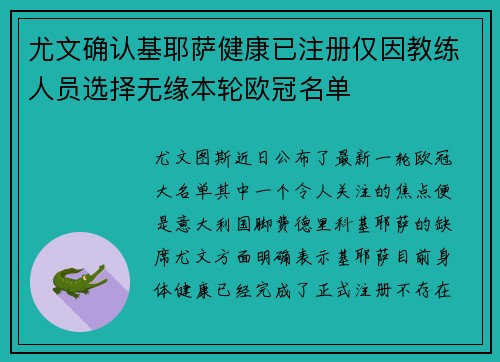 尤文确认基耶萨健康已注册仅因教练人员选择无缘本轮欧冠名单