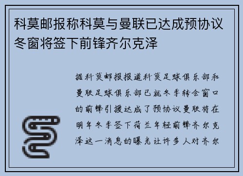科莫邮报称科莫与曼联已达成预协议冬窗将签下前锋齐尔克泽