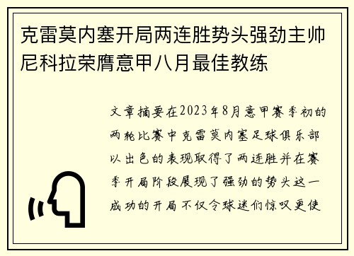 克雷莫内塞开局两连胜势头强劲主帅尼科拉荣膺意甲八月最佳教练