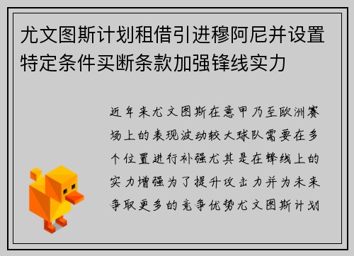 尤文图斯计划租借引进穆阿尼并设置特定条件买断条款加强锋线实力