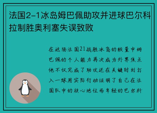 法国2-1冰岛姆巴佩助攻并进球巴尔科拉制胜奥利塞失误致败