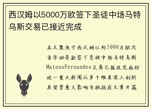 西汉姆以5000万欧签下圣徒中场马特乌斯交易已接近完成