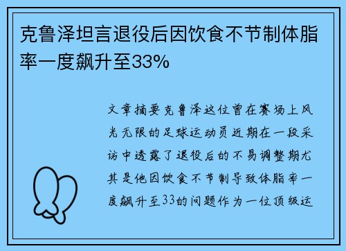 克鲁泽坦言退役后因饮食不节制体脂率一度飙升至33%