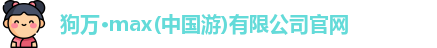 狗万官网